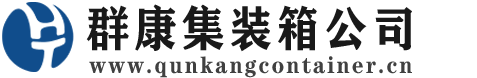 当雄集装箱 - 当雄二手集装箱 - 当雄海运集装箱 - 群康集装箱服务公司